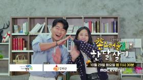 촌스러운 한달살기 예고 I 10월 29일 밤 11시30분 방송