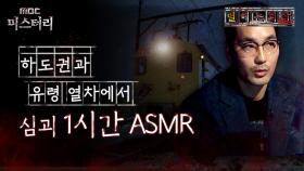 [별 헤는 괴담] 하도권과 유령 열차에서 심괴 1시간 ASMR #심야괴담회 #심괴 #어둑시니 MBC210311방송