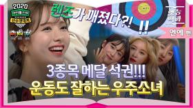 [#옛능백과] 보나마나 우주소녀가 1등💞 2020 아육대 우주소녀 하이라이트 모음.zip│MBC200125방송