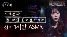 [별 헤는 괴담] 지예은과 불 꺼진 E버랜드에서 심괴 1시간 ASMR #심야괴담회 #심괴 #어둑시니 MBC221013방송