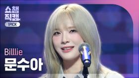 [쇼챔 원픽캠 4K] Billlie MOON SUA(빌리 문수아) - trampoline | Show Champion | EP.537 | 241023