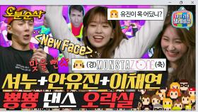 [오분순삭] 이 조합으로 당장 데뷔해; 🕹게임하다 뉴페이스 칼군무 추는 ✨셔누+안유진+이채연✨| 마리텔⏱오분순삭 MBC190420방송