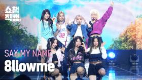 [쇼챔직캠 4K] SAY MY NAME(세이마이네임) - 8llowme | Show Champion | EP.537 | 241023