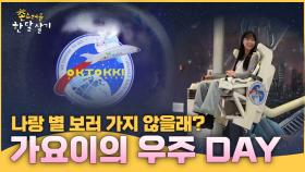 가요이의 우주DAY~! 나랑 별 보러 가지 않을래? | #촌스러운한달살기 | EP.7