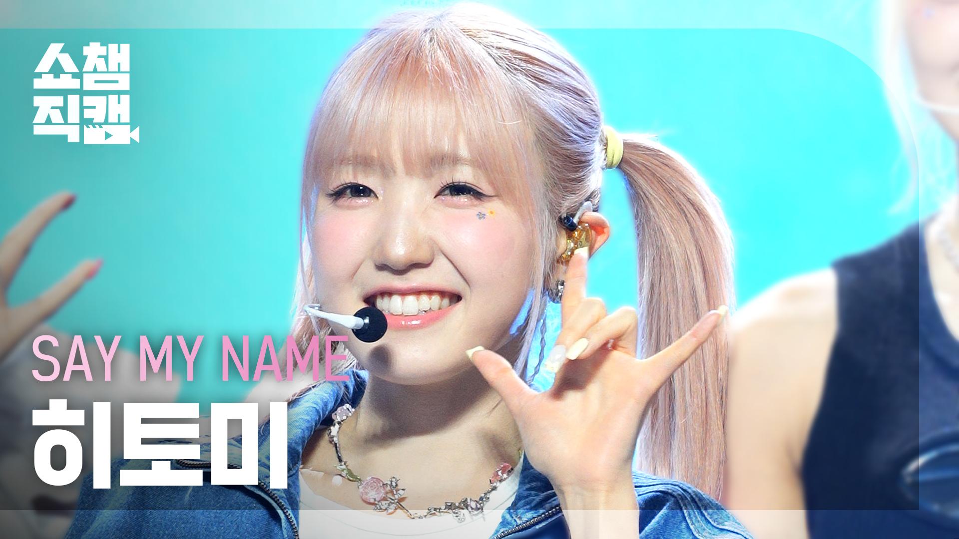 [쇼챔직캠 4K] SAY MY NAME HITOMI(세이마이네임 히토미) - 8llowme | Show Champion | EP 