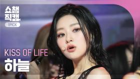 [쇼챔 원픽캠 4K] KISS OF LIFE HANEUL(키스오브라이프 하늘) - Igloo | Show Champion | EP.537 | 241023