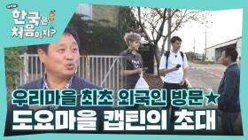 ＂우리 마을 첫 외국인 방문이에요!＂ 파올로&알렉시를 집에 초대한 인심 좋은 도요마을의 캡틴