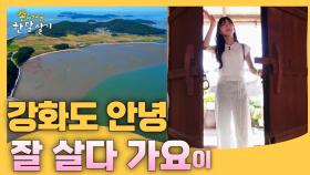 강화도 안녕~ 잘 살다 가요이 | #촌스러운한달살기 | EP.8