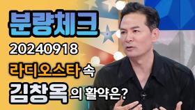 《분량체크》 대중들에게 힐링을 주는 '소통'령 김창옥, 그의 라스 활약은? | 라디오스타 | TVPP | MBC 240918 방송