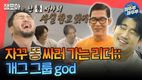 [엠뚜루마뚜루] 난시 -＞ 똥 -＞ 눈물 내기...? god끼리 있을 때가 제일 웃김 ㅋㅋㅋ | #god MBC241019방송