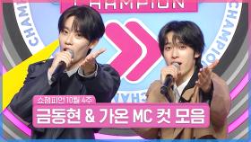 10월 4주 차 쇼챔피언 ＜금동현 & 가온＞ MC 컷 모음📁 | Show Champion | EP.537 | 241023