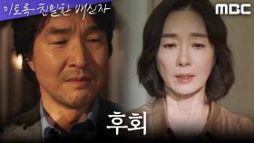 지나간 과거의 시간들을 떠올리며 후회의 눈물을 흘리는 한석규, MBC 241026 방송