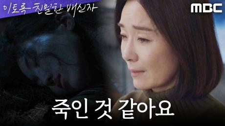 ＂하빈이가 개를 죽인 것 같아요＂ 송지현의 시신을 떠올리며 오열하는 오연수, MBC 241026 방송