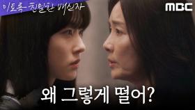 ＂내가 걔 어떻게 할까 봐 그래?＂ 오연수에게 분노를 표출하는 채원빈, MBC 241026 방송