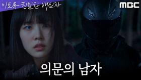 채원빈과 몸싸움을 벌이는 김정진, 채원빈을 돕는 의문의 남자?, MBC 241026 방송