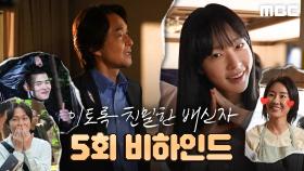 저희 친해요^_^ 이토록 완벽한 현장! 과몰입 방지 ＜이토록 친밀한 배신자＞ 5회 비하인드, MBC 241026 방송