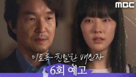 [6회 예고] ＂이수현, 네 엄마가 죽인 거 맞아＂, MBC 241101 방송