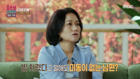 타이밍이 안 맞아 결국 안 하게 되는 대화, 대화가 없어 불편해진 식사 자리, MBC 241028 방송