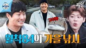 [픽잇] 진짜 이게 되네...? 하늘이 도와준 기안84 X 박지현의 가을 낚시(ft.감성돔) MBC241025방송