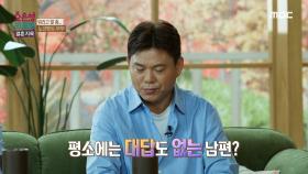 평소에는 대답도 없는 남편? 겨우 들은 남편의 짧은 대답, MBC 241028 방송