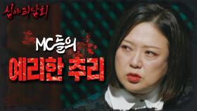 윗집 아저씨 동생은 귀신이었을까? 사연 속 의문점들에 대한 MC들의 예리한 추리🤔, MBC 241027 방송