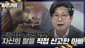 ＂나 TV나왔어!＂ 철 없는 딸의 범행을 두고 볼 수 없었던 아빠의 신고