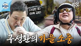 [픽잇] 김밥말이 장인 구성환의 가을 소풍 MBC241025방송