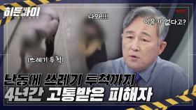 처벌이 불가능하다고? 이웃 주민들의 이유 없는 난동과 쓰레기 투척에 4년간 고통 받은 피해자😢