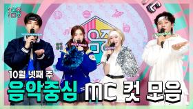 《스페셜》 영훈 X 설윤 X 윈터(aespa) X 이정하, 10월 넷째 주 음악중심 MC 컷 모음!, MBC 241026 방송