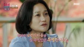 표현이 서툴러 속마음을 말하지 못했던 남편, 몰랐던 남편의 마음을 알 수 있었던 특별한 시간, MBC 241028 방송