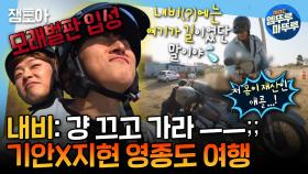 [엠뚜루마뚜루] 대충 살자… 허허벌판 흙길도 그냥 뚫고 가는 기안 & 지현처럼… 두 남자의 뜻밖의 오프로드(?) 여행기 스타트🏍️ | #기안84 #박지현 MBC241025방송