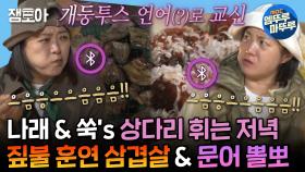 [엠뚜루마뚜루] 이곳이 흑백요리사 결승전🧑‍🍳 상다리 뒤집어지는 짚불 훈연 삼겹살 & 문어 뽈뽀 저녁 식사 | #박나래 #김숙 MBC241011방송