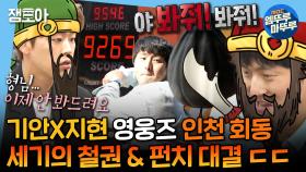 [엠뚜루마뚜루] “야 봐줘! 봐줘!” 소리가 난무하는 불꽃 튀는 두 영웅들의 월미도 오락실 철권 & 펀치게임 매치👊 | #기안84 #박지현 MBC241018방송