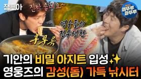 [엠뚜루마뚜루] ???:월척이요~~🎣 내손내잡 감성돔으로 만들어 먹는 요리고수 지현 표 매운탕 & 회 먹방🐟 | #기안84 #박지현 MBC241025방송