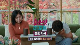 [예고] 스튜디오에서까지 계속 우는 아내, 남편은 왜 이렇게 아내에게 화가 나 있는 걸까?, MBC 241104 방송