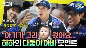 [엠뚜루마뚜루] 오구 그랬쪄🩷 짧은 혀 장착하고 육아 대리 만족하는 하하 | #유재석 #하하 MBC241026방송