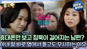 [#오은영리포트 결혼지옥] 휴대폰만 보고 침묵이 길어지는 남편? 아내 말 바로 옆에서 듣고도 무시하는 이유 -노코멘트 부부 4- #엠뚜루마뚜루 #볼꼬양 MBC241028방송