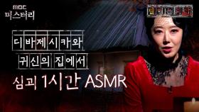 [별 헤는 괴담] 디바제시카와 귀신의 집에서 심괴 1시간 ASMR #심야괴담회 #심괴 #어둑시니 MBC230105방송