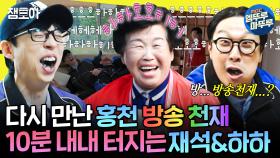 [엠뚜루마뚜루] 돌아온 ＜염희한 SHOW＞ 유재석이랑 하하 진짜 10분 동안 쉼 없이 웃음 ㅋㅋㅋㅋ | #유재석 #하하 MBC241026방송