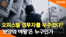 [PD수첩 10분 컷] 오피스텔 갭투자를 부추겼다? '분양의 여왕'은 누구인가, MBC 241029 방송