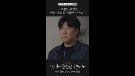 노재원의 과거를 아는 사람의 등장? #이친자 #선공개, MBC 241101 방송