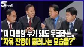 [100분토론 말말말] ＂미 대통령 누가 돼도 우크라는..＂ ＂자유 진영이 물러나는 모습을?＂, MBC 241029 방송