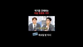 [홈즈후공개] 박기웅 견제하는 미남 트로트 가수, MBC 241017 방송