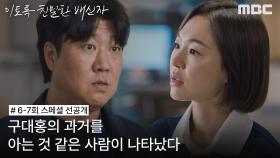 [선공개] ＂경찰이 됐다고?＂ 노재원의 과거를 아는 듯한 사람을 만난 한예리, MBC 241101 방송