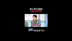 [홈즈후공개] 혼수 준비 완료한 세형 나래 부부, MBC 241017 방송