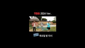 [홈즈후공개] 맷돌춤 2024 Ver., MBC 241017 방송