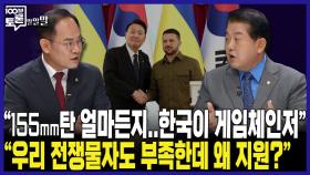 [100분토론 말말말] ＂155mm탄 얼마든지.. 한국이 게임체인저＂ ＂우리 전쟁물자도 부족한데 왜 지원?＂, MBC 241029 방송