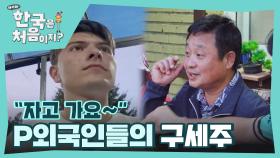 ＂자고 가요!＂ 잘 곳 없는 외국인들 앞에 나타난 구세주의 한 마디