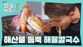 해산물 듬뿍 들어간 칼국수를 먹는 외국인의 반응ㅋㅋㅋㅋ