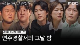 [미방분] 연주경찰서의 그날 밤, 한석규가 경찰서를 떠난 뒤, MBC 241026 방송